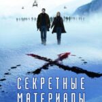 Секретные Материалы: Хочу Верить Постер