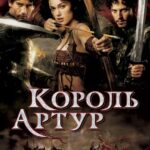 Король Артур Постер