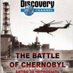 Битва За Чернобыль Постер