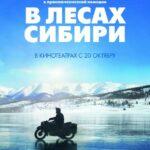 В Лесах Сибири Постер